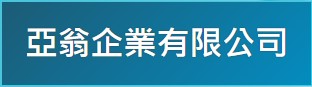 亞翁企業股份公司